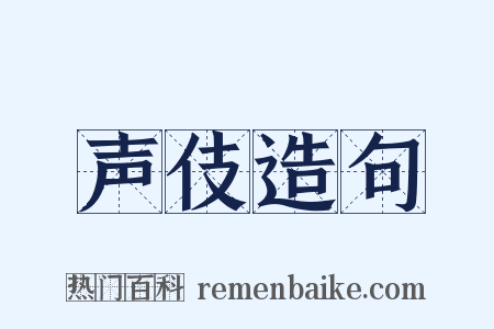 声伎造句是什么意思的图片